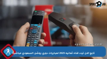 تابع الآن تردد قناة ثمانية 2025 لمباريات دوري روشن السعودي مباشرةً